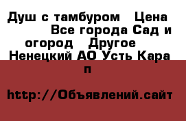 Душ с тамбуром › Цена ­ 3 500 - Все города Сад и огород » Другое   . Ненецкий АО,Усть-Кара п.